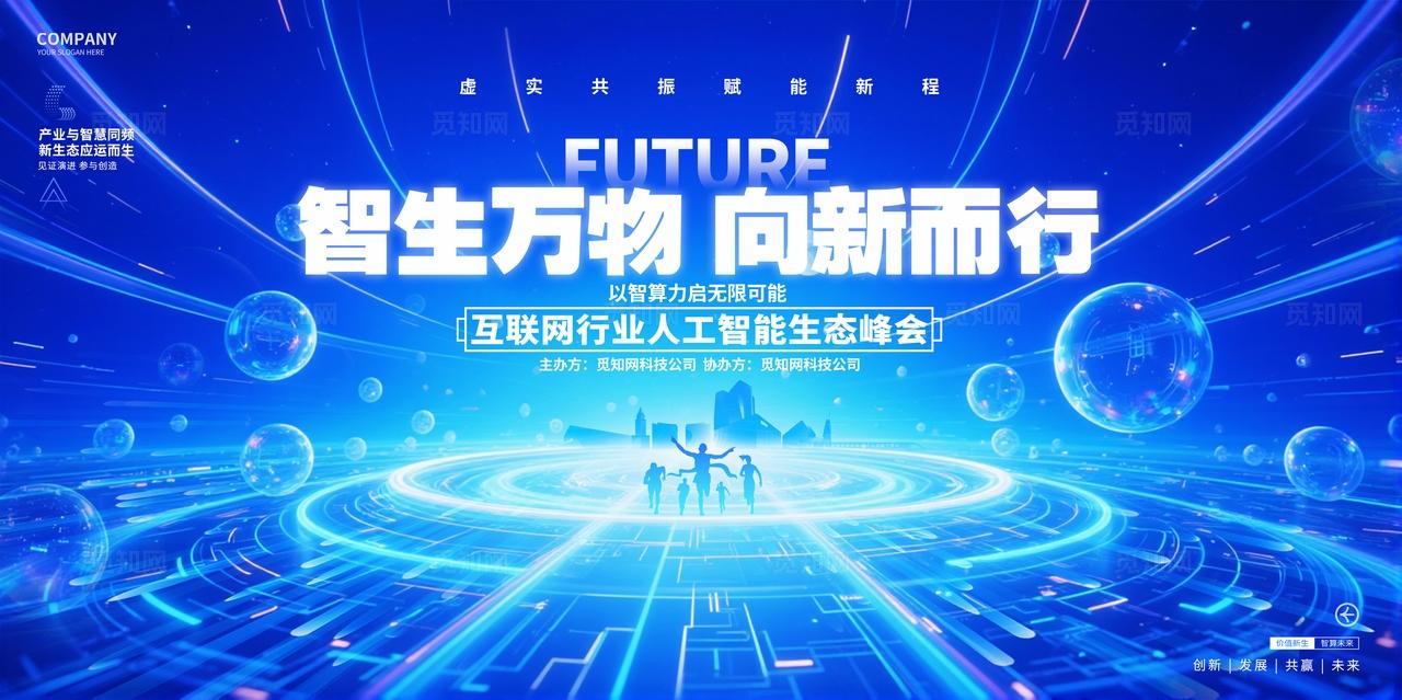 蓝色人工智能科技峰会会议KV主视觉背景展板