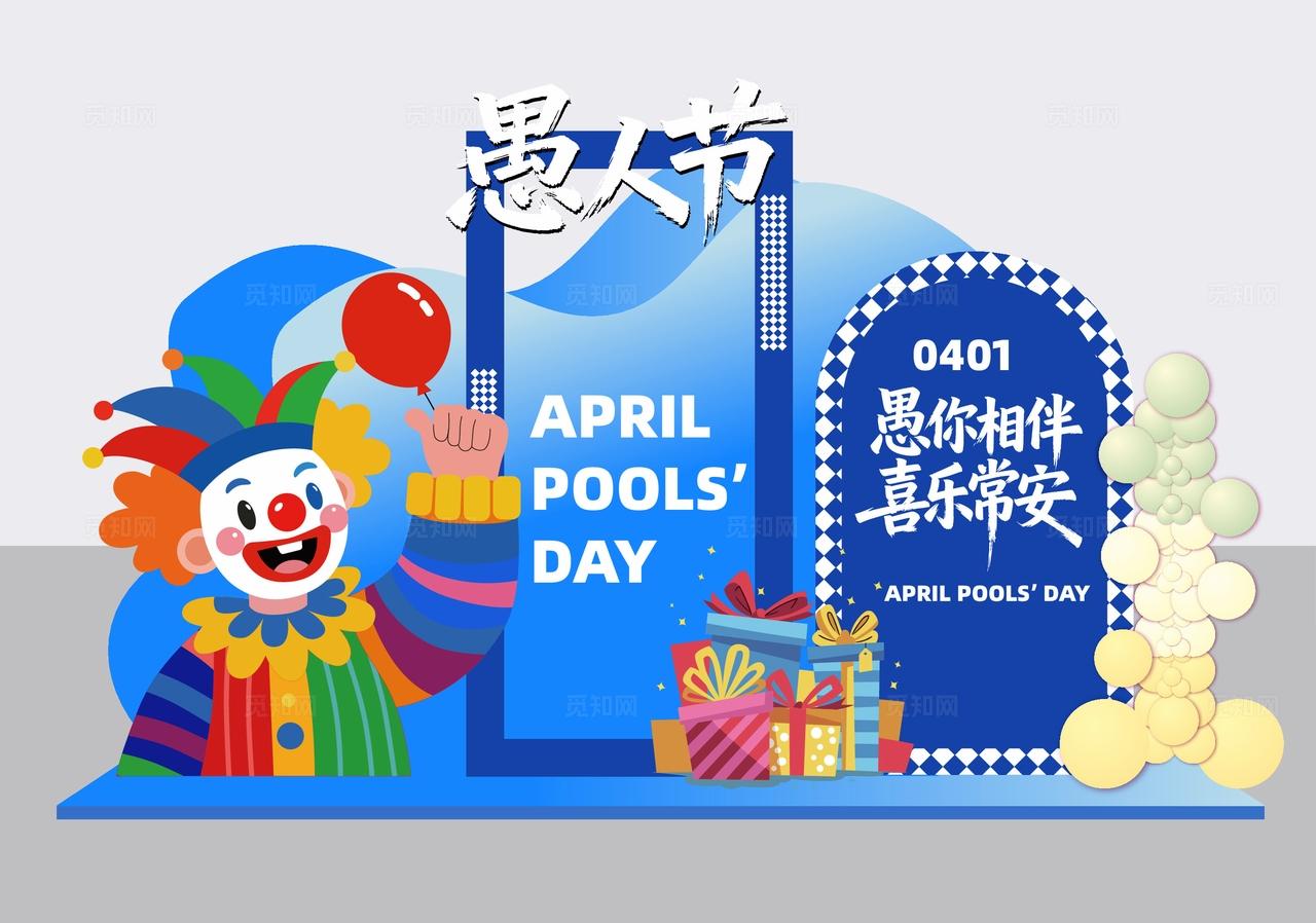 四月一日愚人节活动物料dp点美陈展示装饰