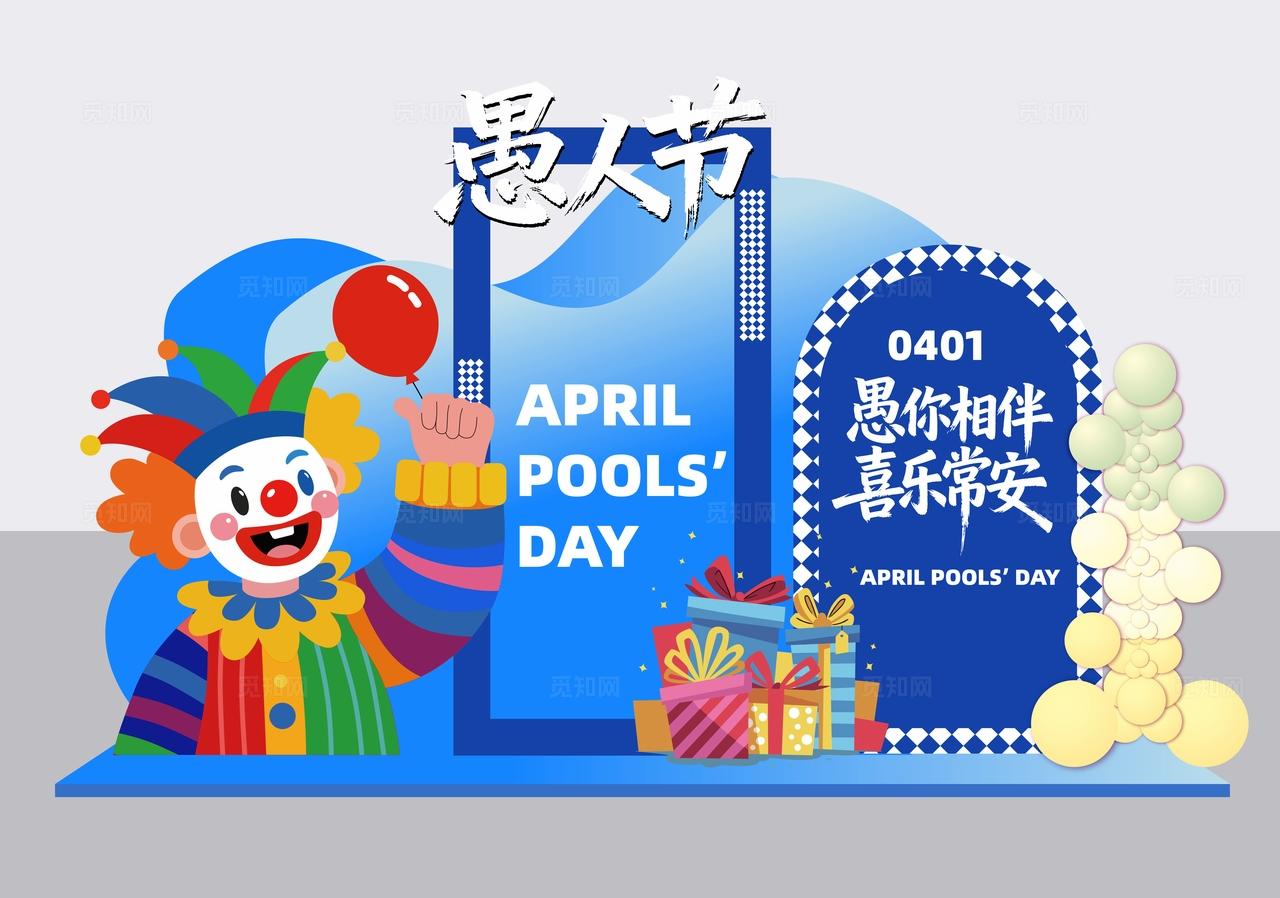 四月一日愚人节活动物料dp点美陈展示装饰