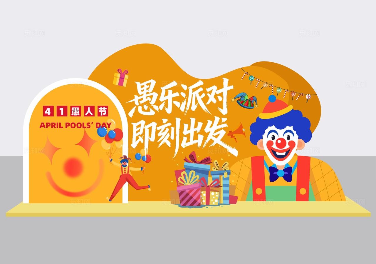 四月一日愚人节活动物料dp点美陈展示装饰