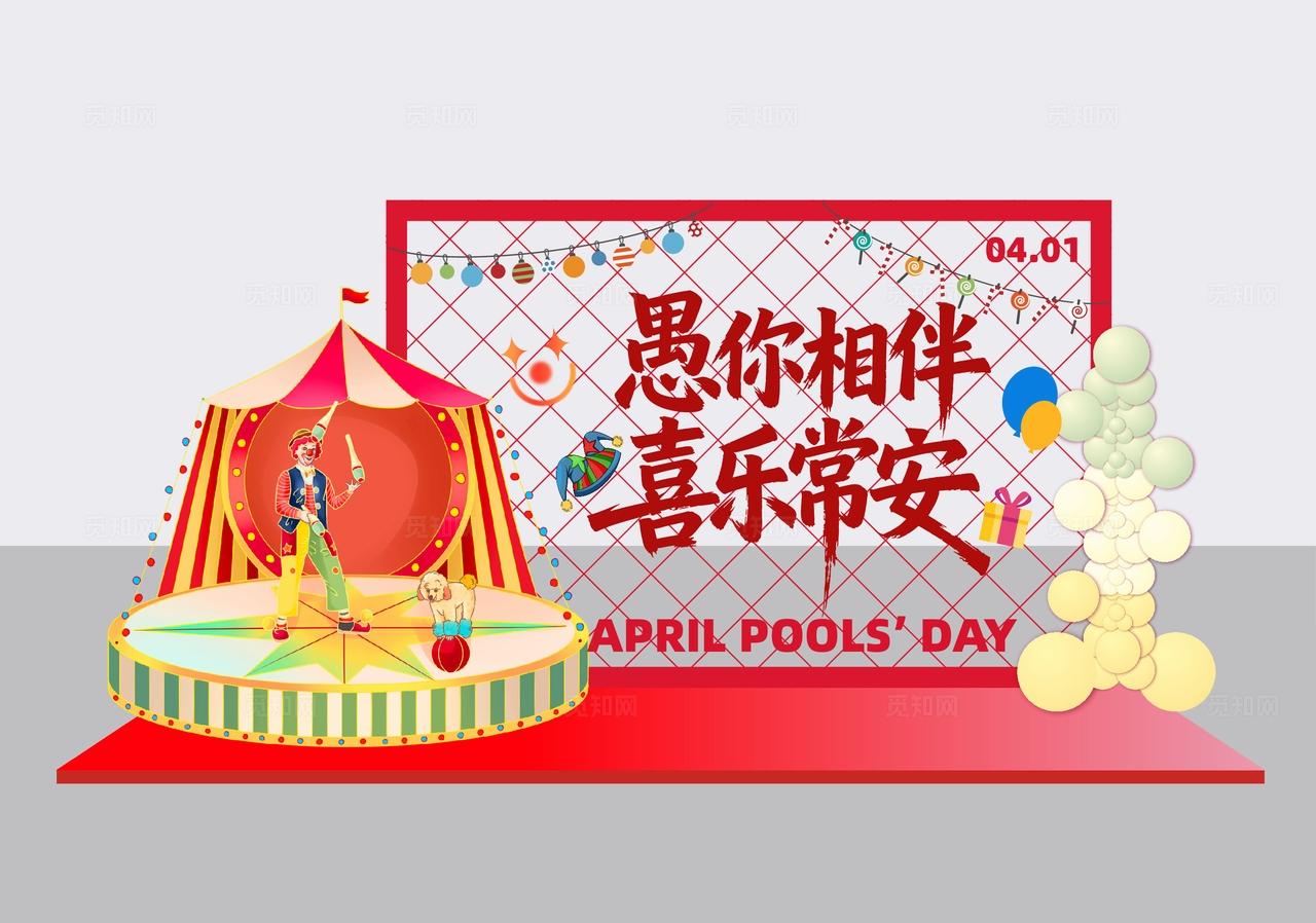 四月一日愚人节活动物料dp点美陈展示装饰