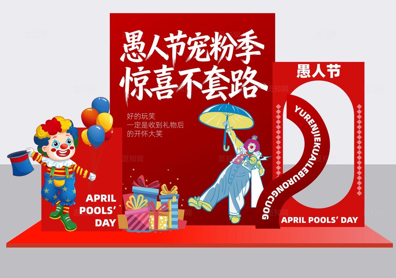四月一日愚人节活动物料dp点美陈展示装饰