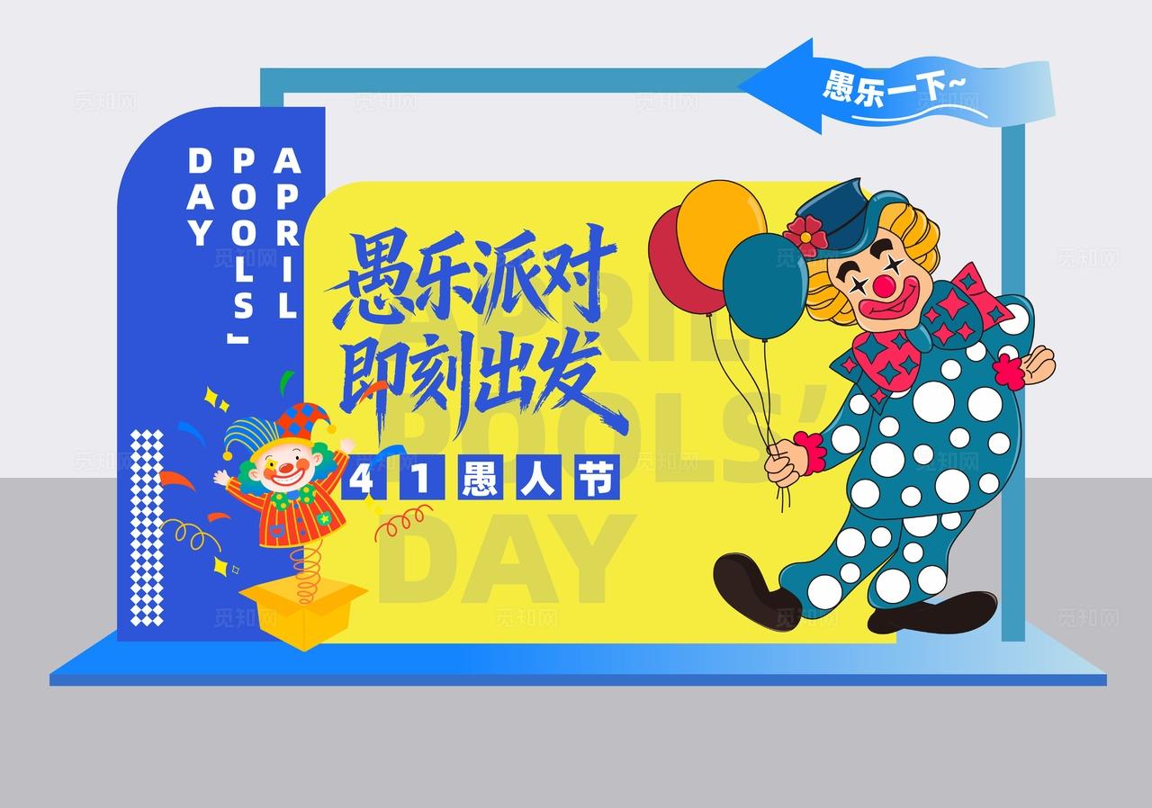 四月一日愚人节活动物料dp点美陈展示装饰