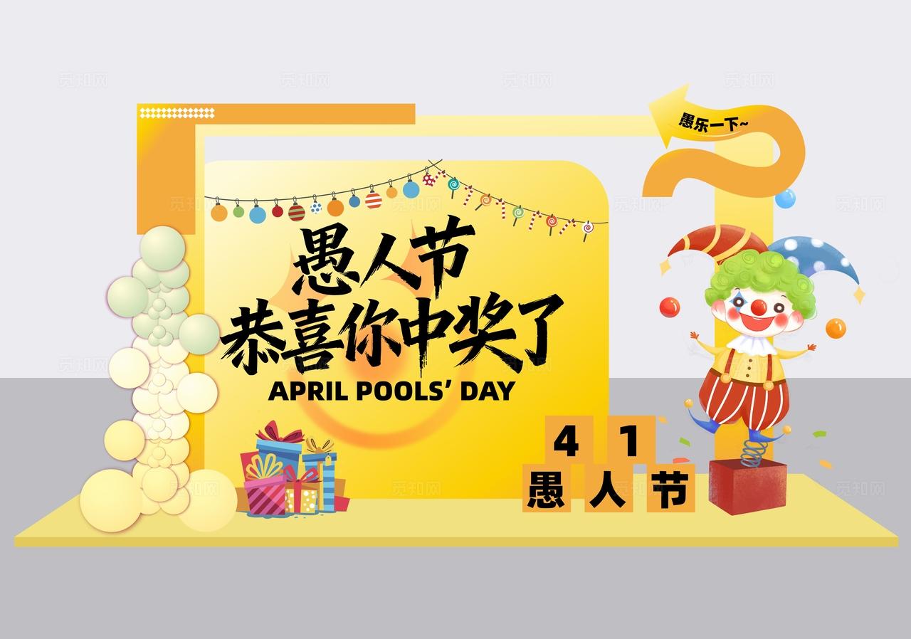 四月一日愚人节活动物料dp点美陈展示装饰