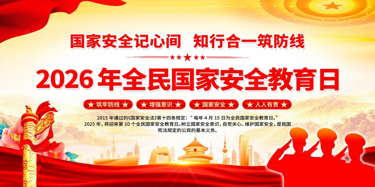 大气红色党建2026年全民国家安全教育日宣传展板