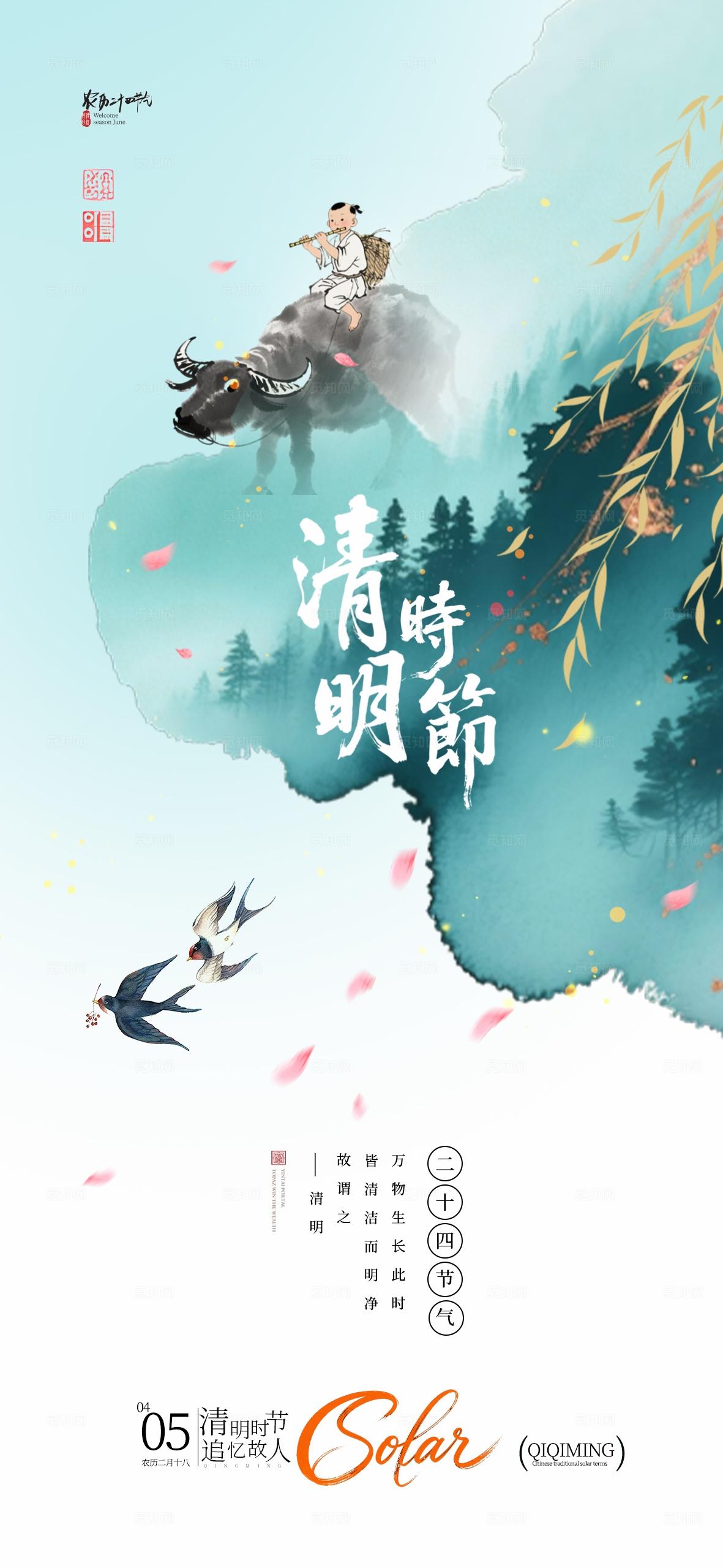 蓝色水墨风清明节清明时节节气手机海报套图宣传