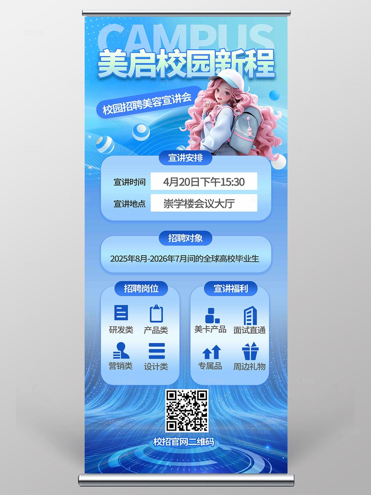 蓝色渐变风校园招聘美容宣讲会展架校园招聘展架