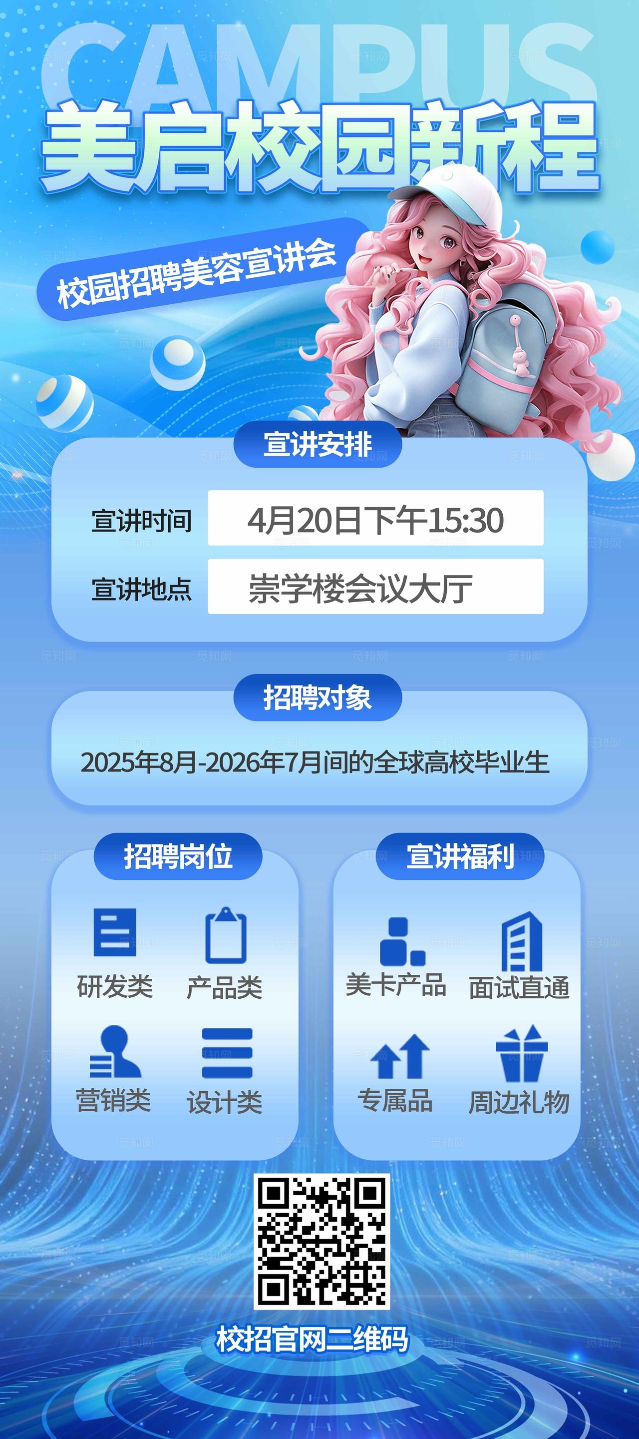 蓝色渐变风校园招聘美容宣讲会展架校园招聘展架