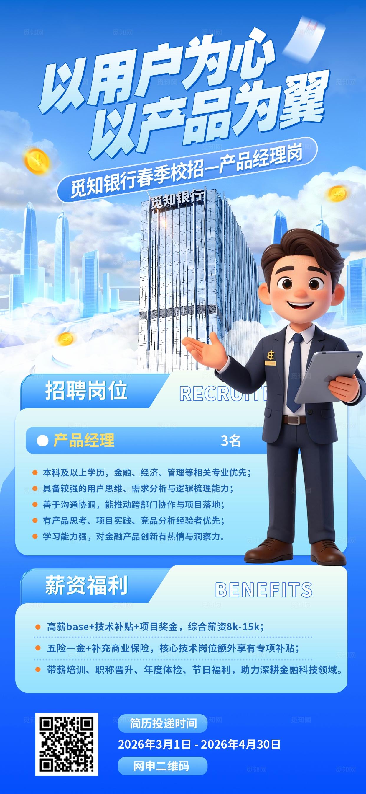 蓝色科技风春季招聘银行招聘手机海报