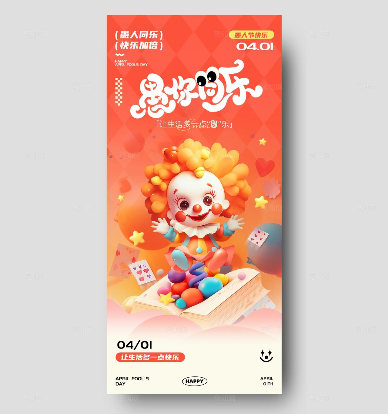 卡通愚人节海报