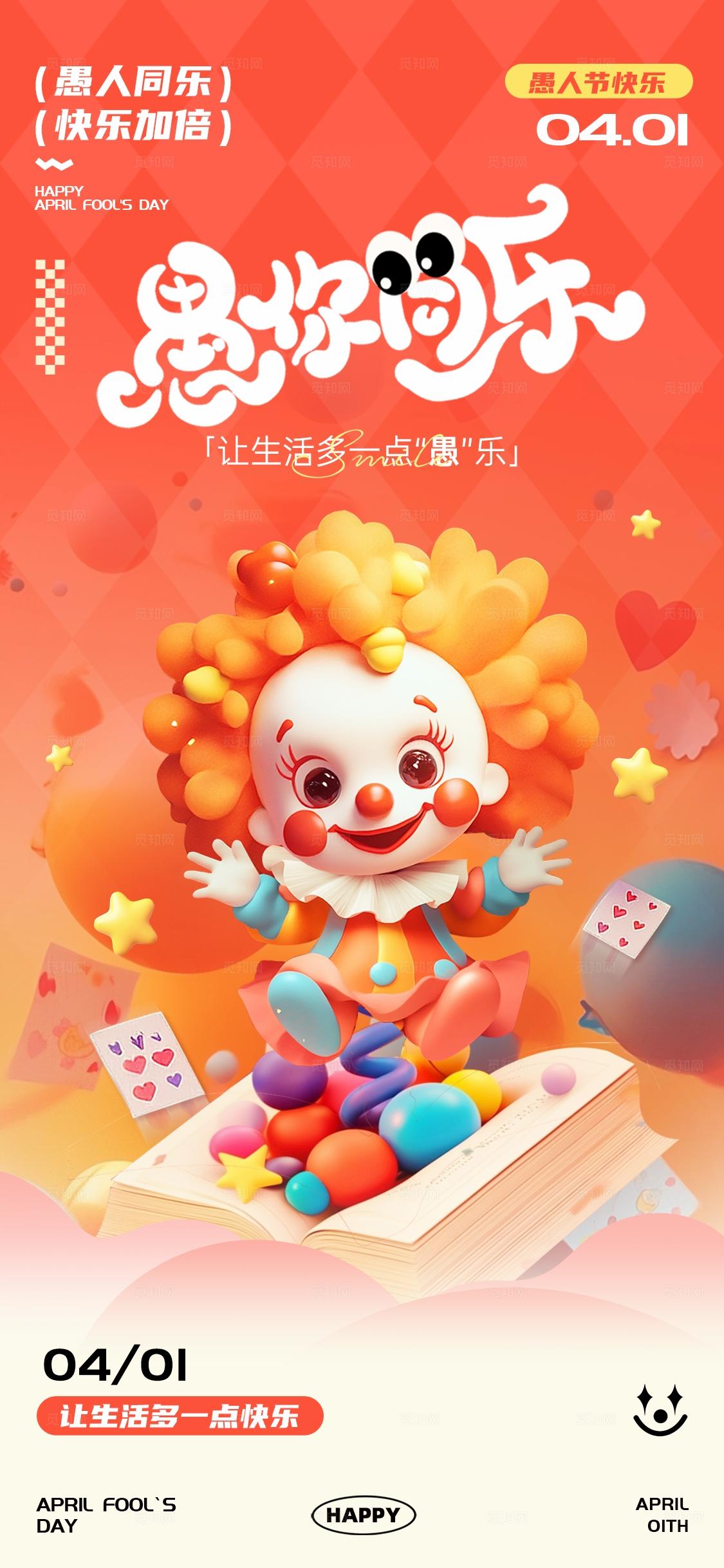 卡通愚人节海报