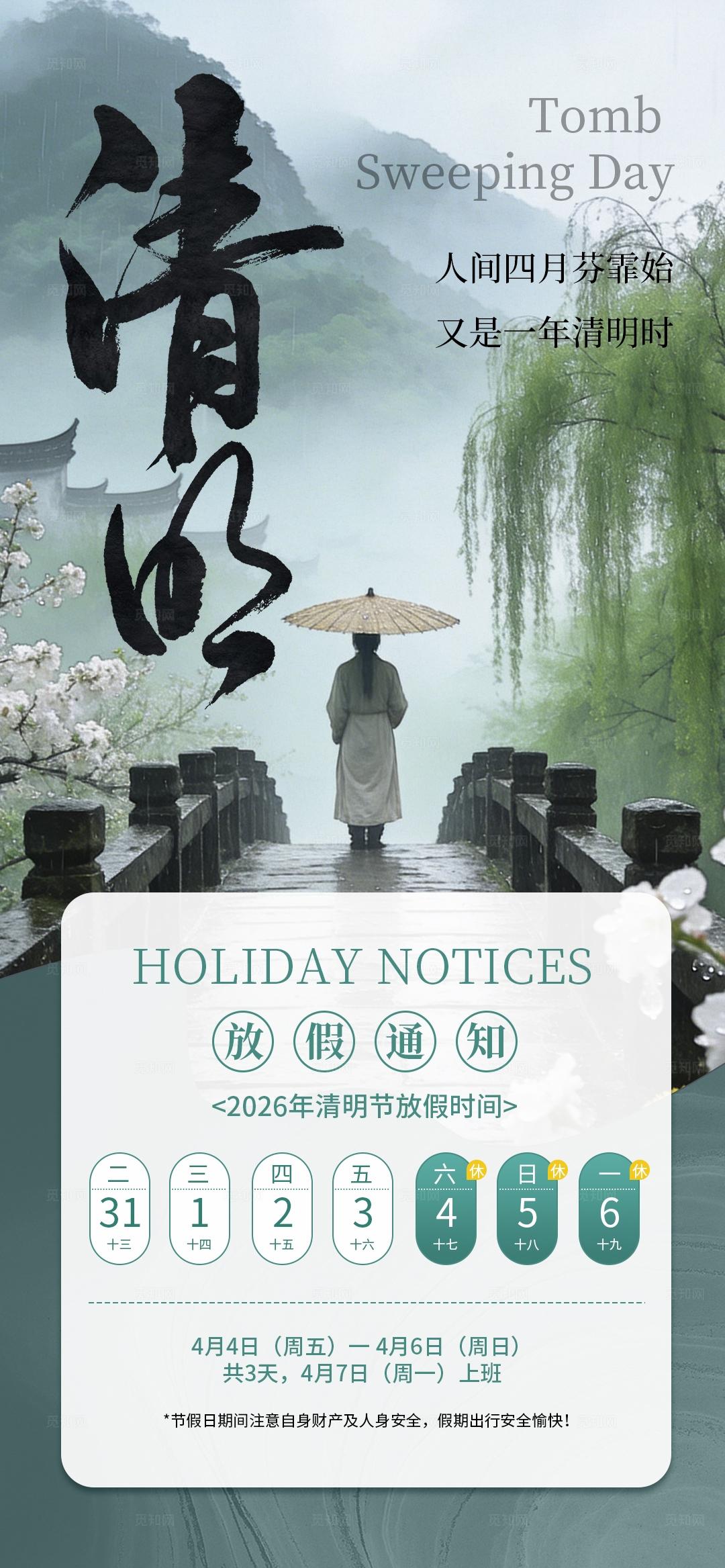 清明节放假通知海报