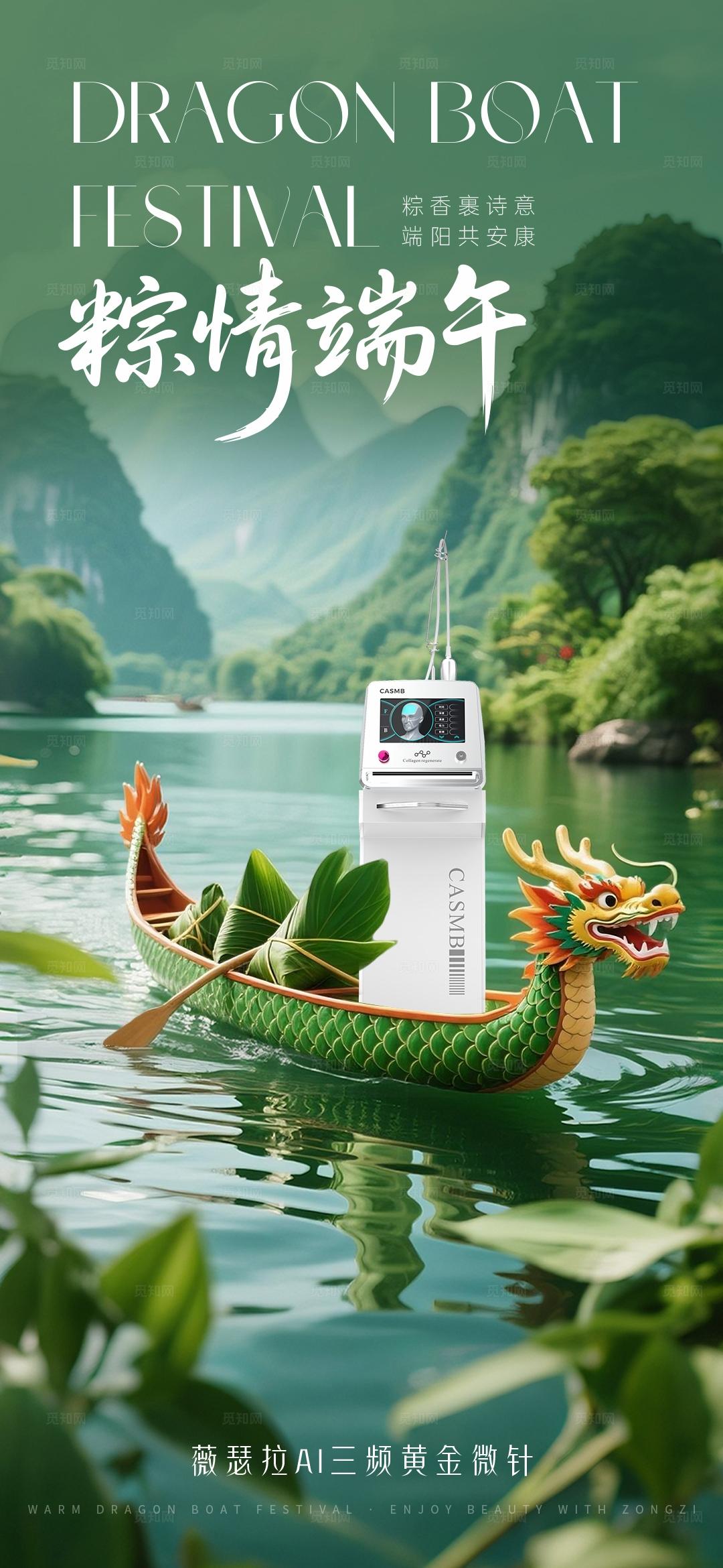 黄金微针端午节海报