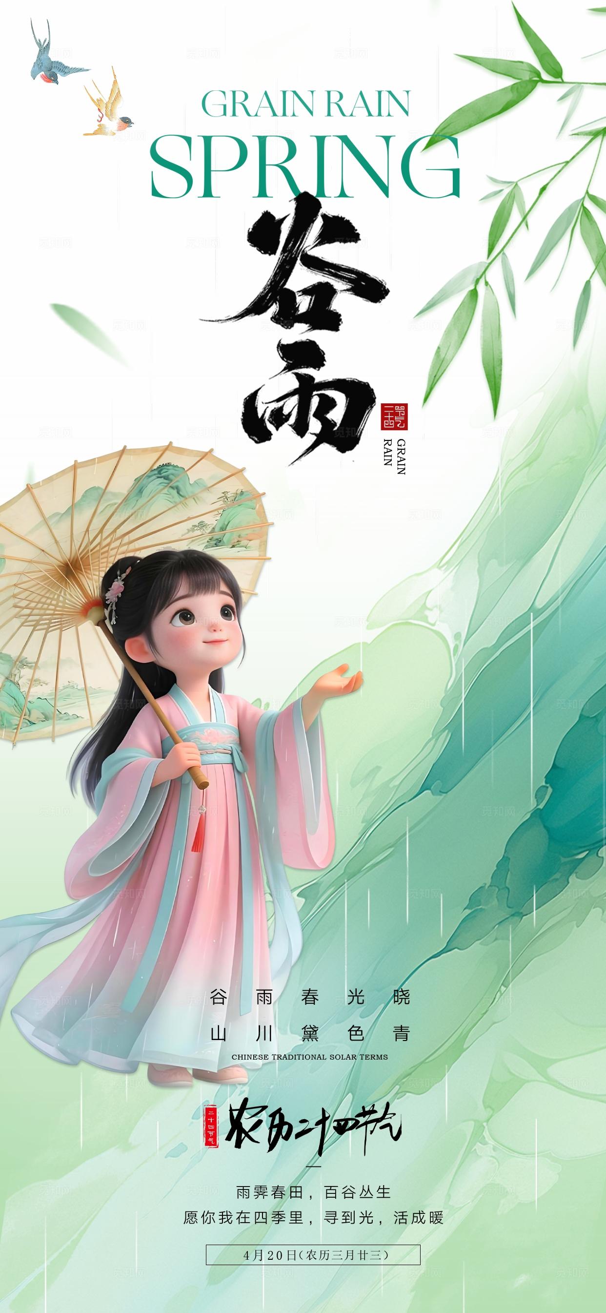 绿色清新优雅古风3D潮流卡通谷雨二十四节气海报