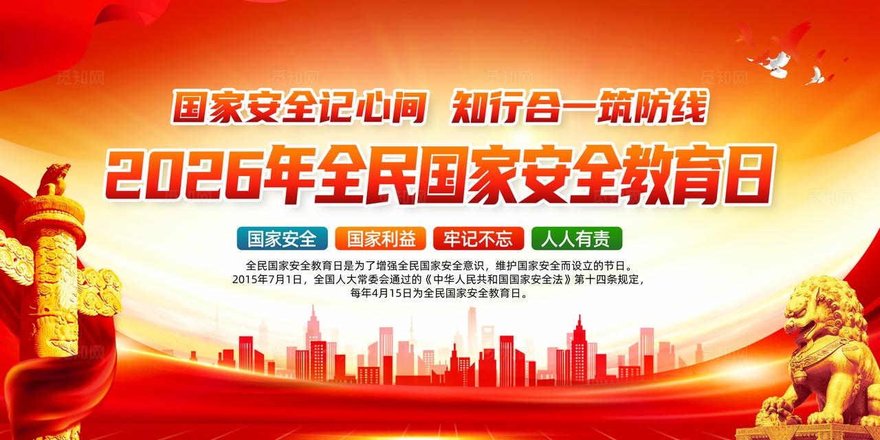 大气红色党建2026年全民国家安全教育日宣传展板