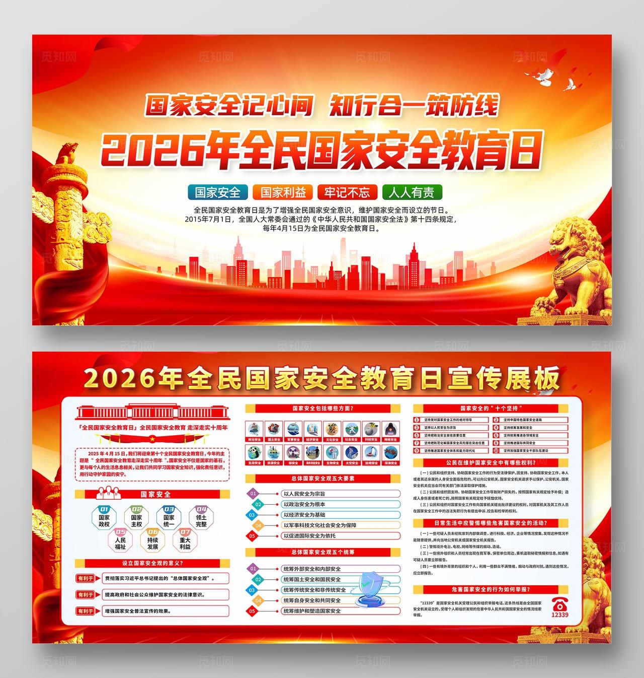 大气红色党建2026年全民国家安全教育日宣传展板