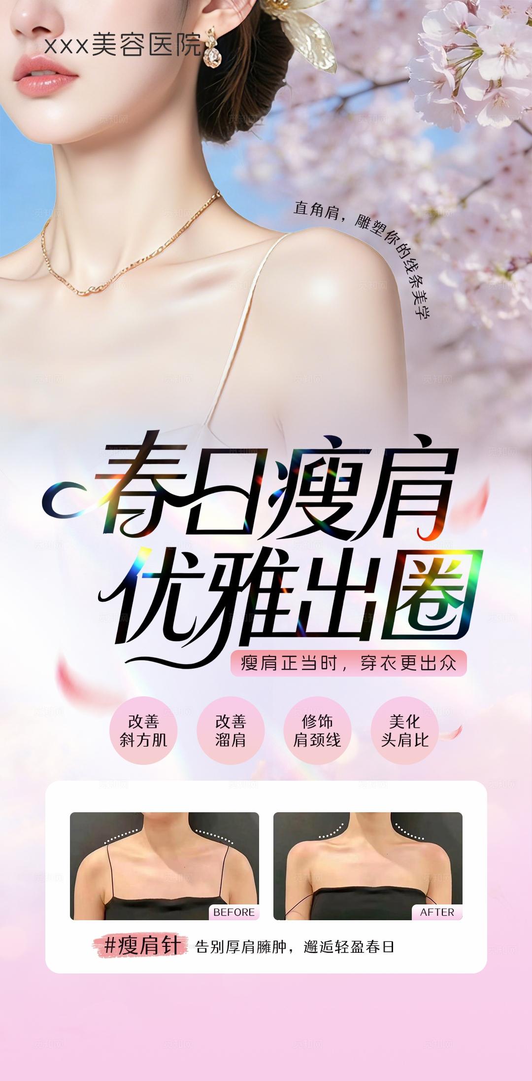 医美春日瘦肩优雅出圈海报