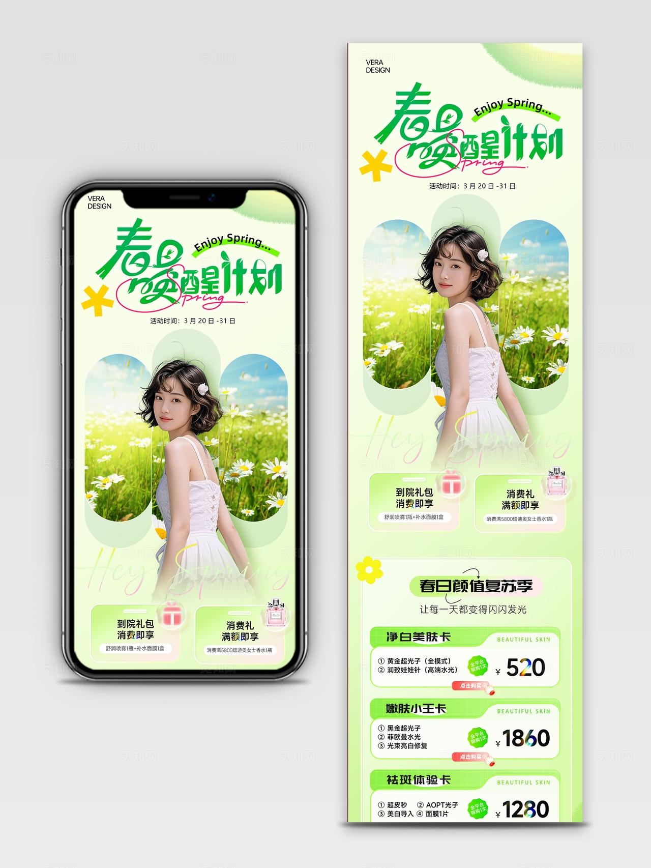 绿色清新美业医美春日活动促销长图