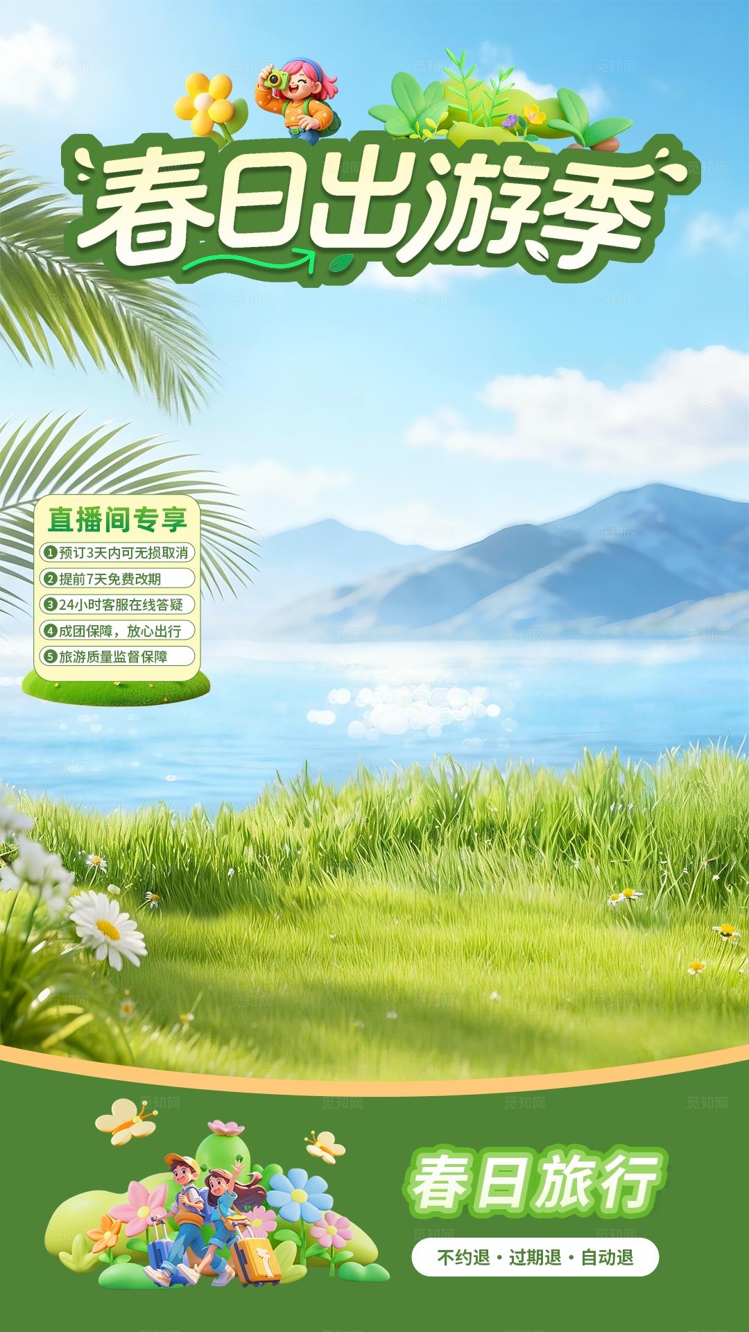 绿色清新春日出游直播背景贴片