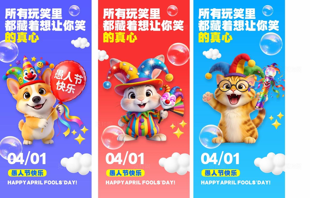 多巴胺3D潮流卡通四月一日愚人节搞怪可爱有趣套图系列海报
