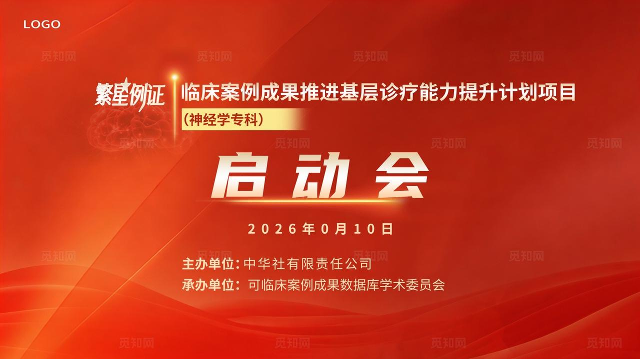 红色庄重热烈正式医疗启动会场合高级