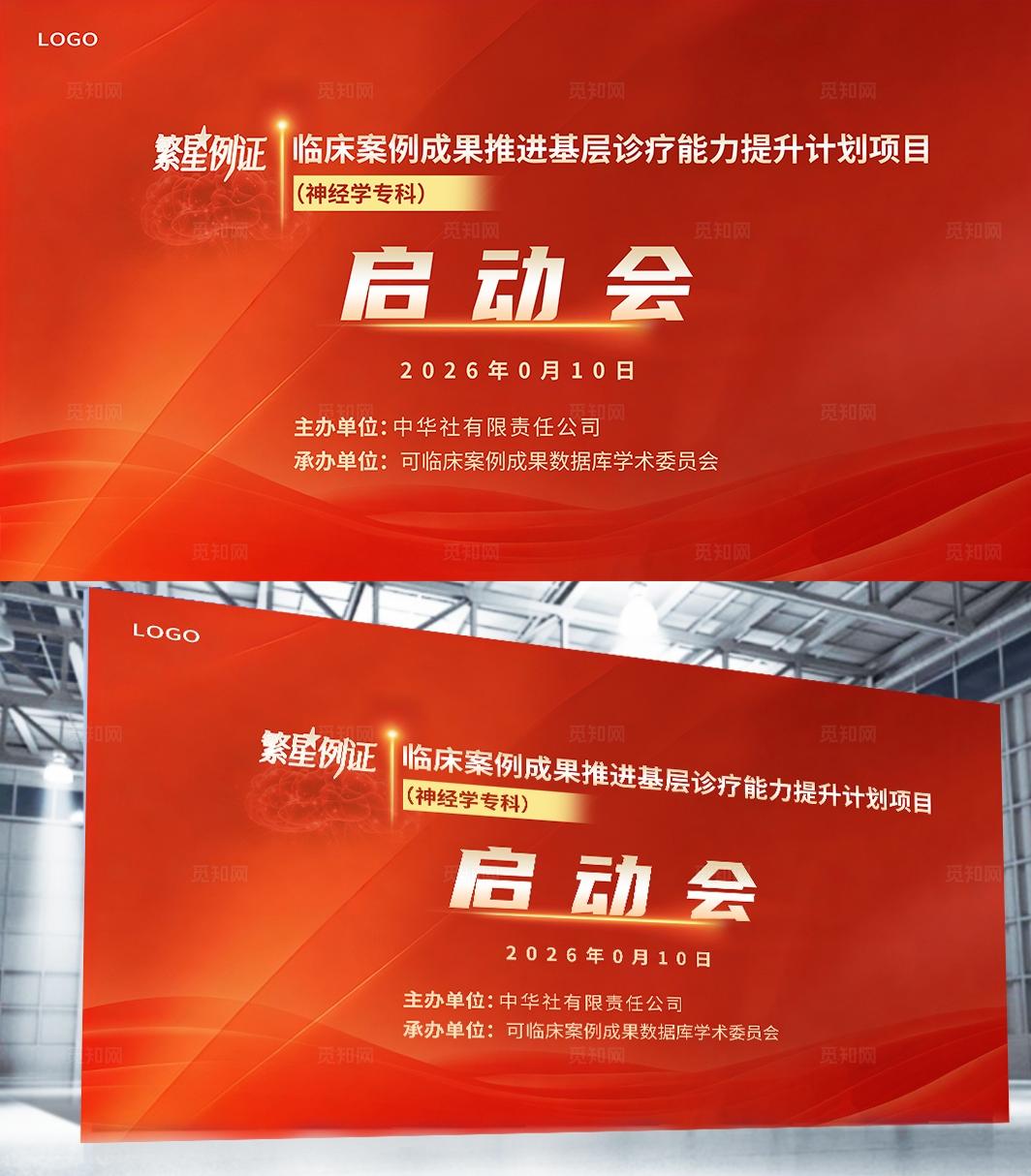 红色庄重热烈正式医疗启动会场合高级