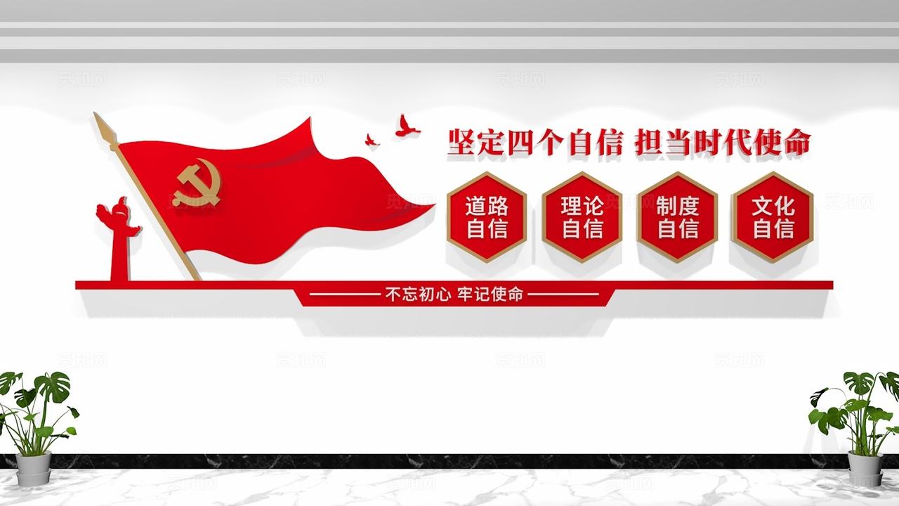 党员活动室四个自信党建文化墙