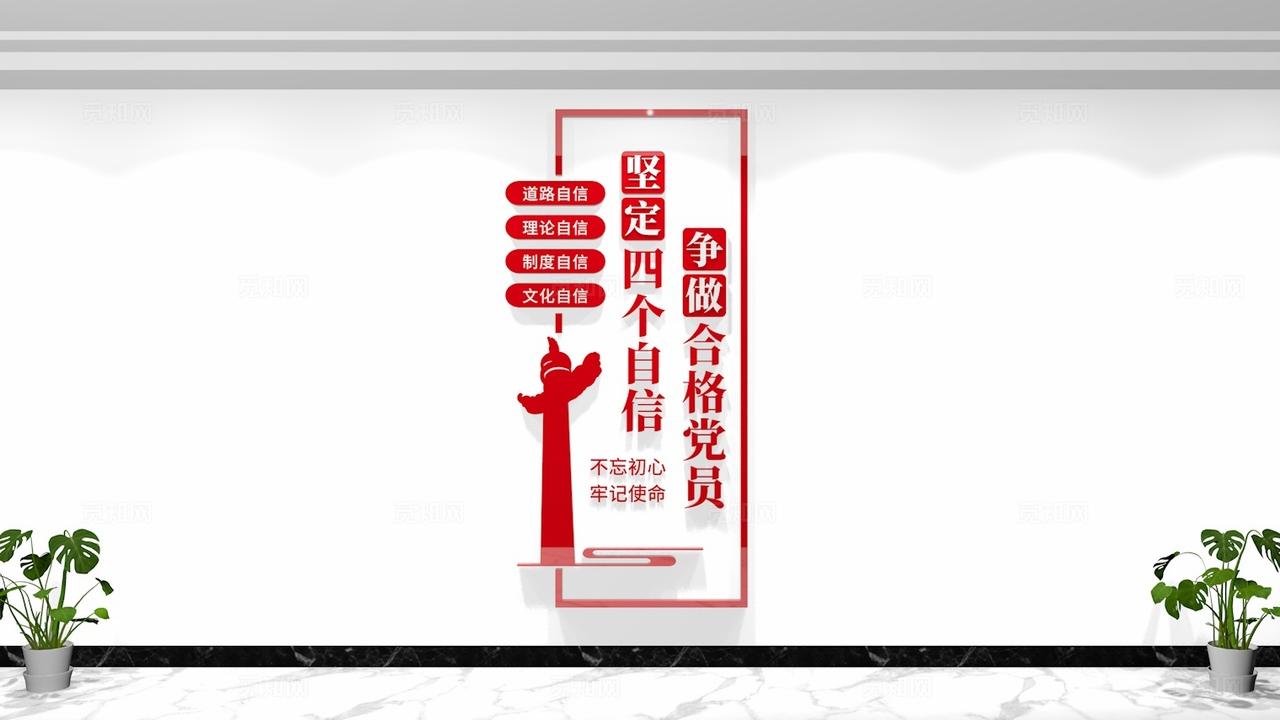 竖版四个自信党建文化墙