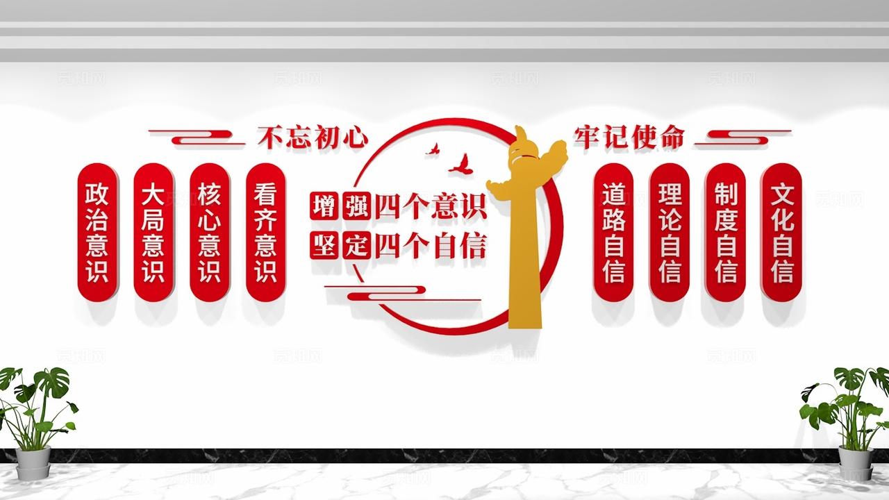 党员活动室四个意识四个自信党建文化墙