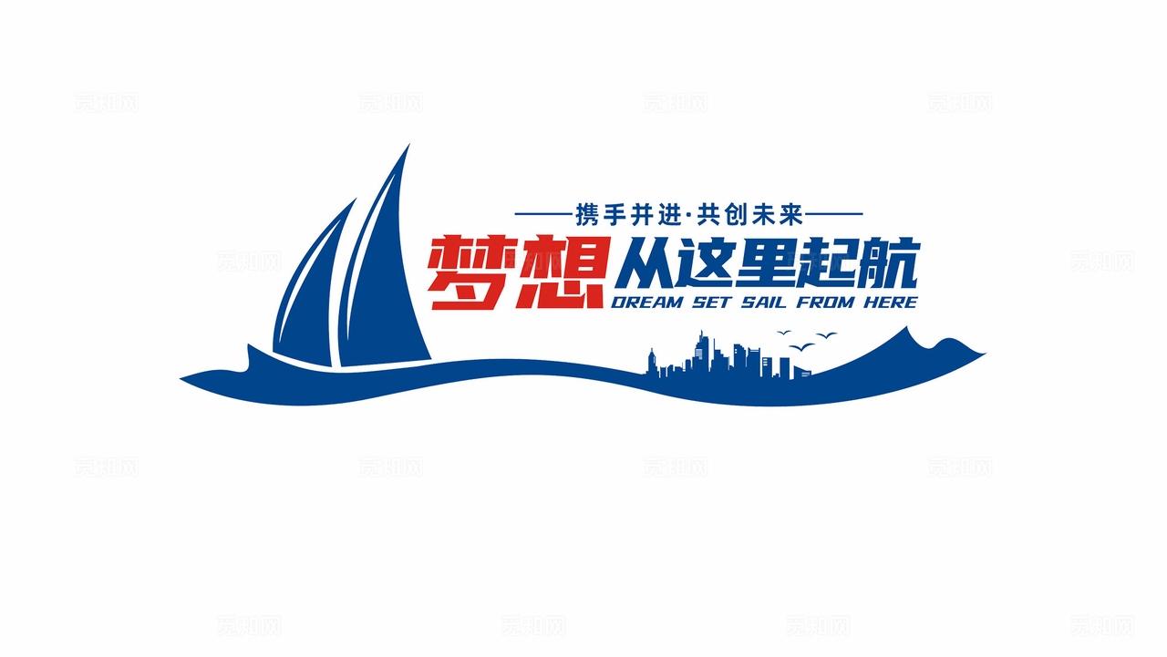 梦想从这里起航企业标语文化墙