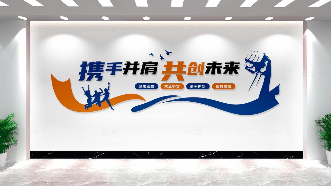 携手并肩共创未来企业标语文化墙