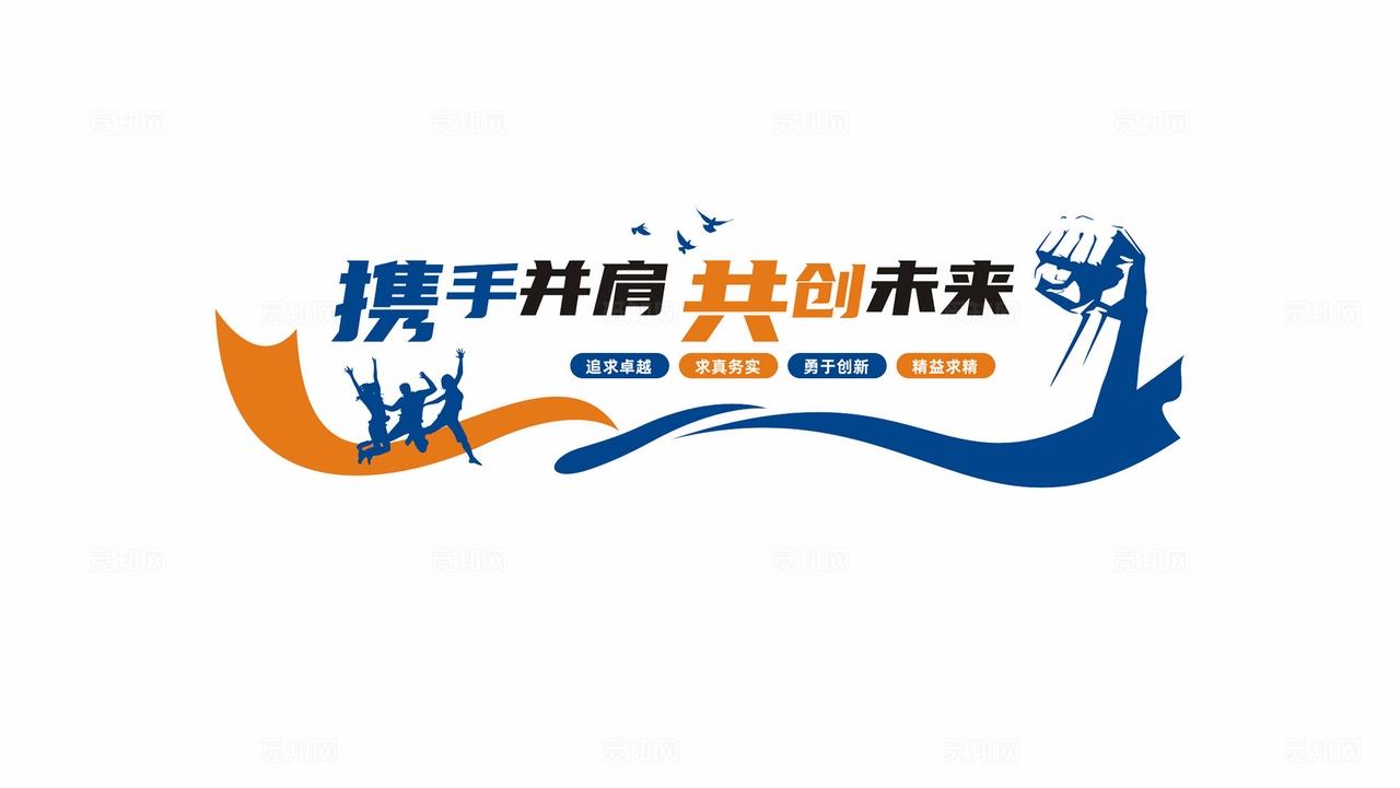 携手并肩共创未来企业标语文化墙