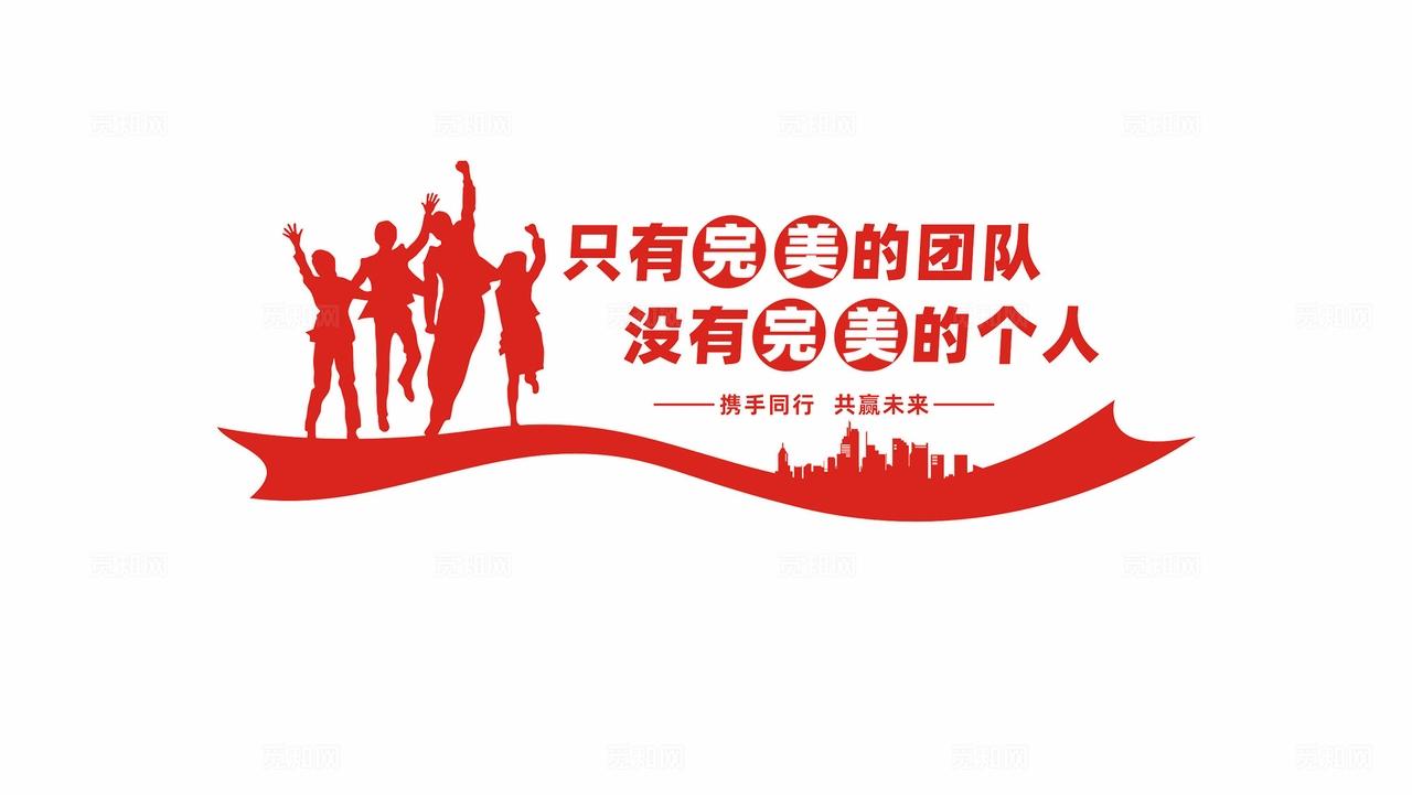 企业团队精神销售公司励志标语企业文化墙