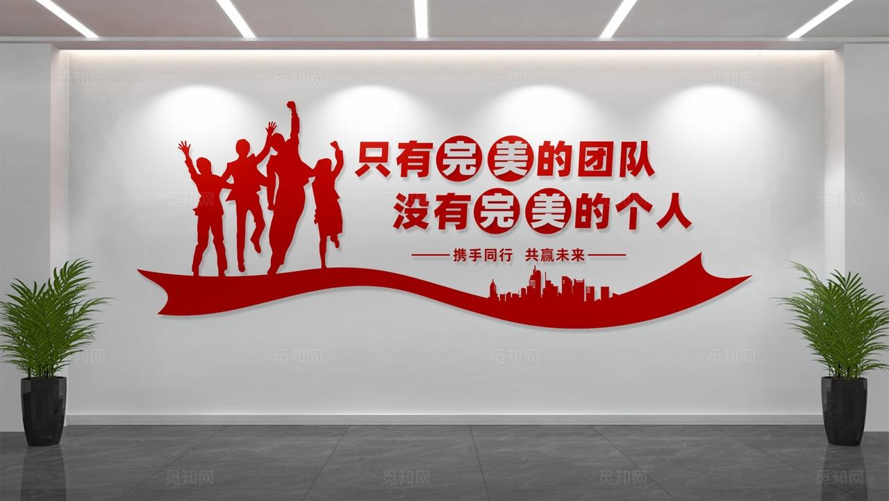 企业团队精神销售公司励志标语企业文化墙