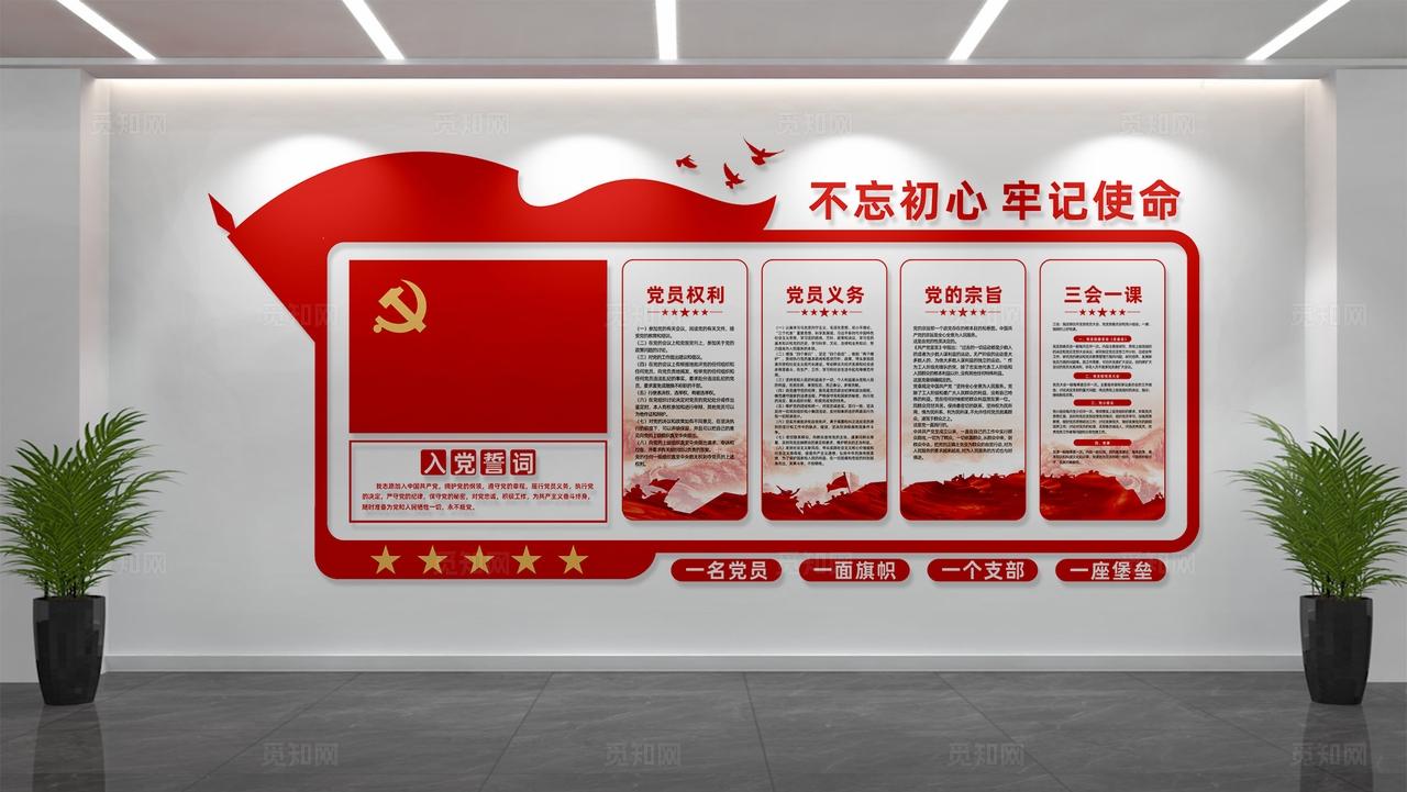 党建党员活动室入党誓词党建文化墙