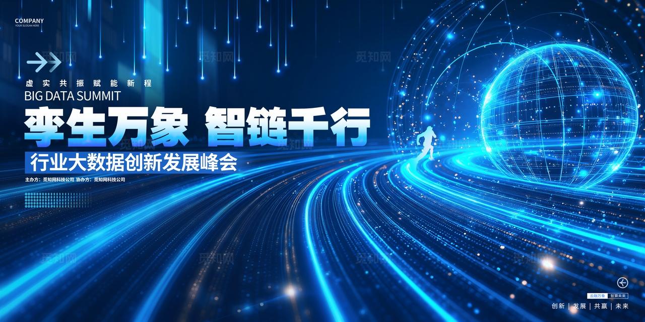 蓝色科技风企业大数据行业峰会论坛研讨会KV展板背景