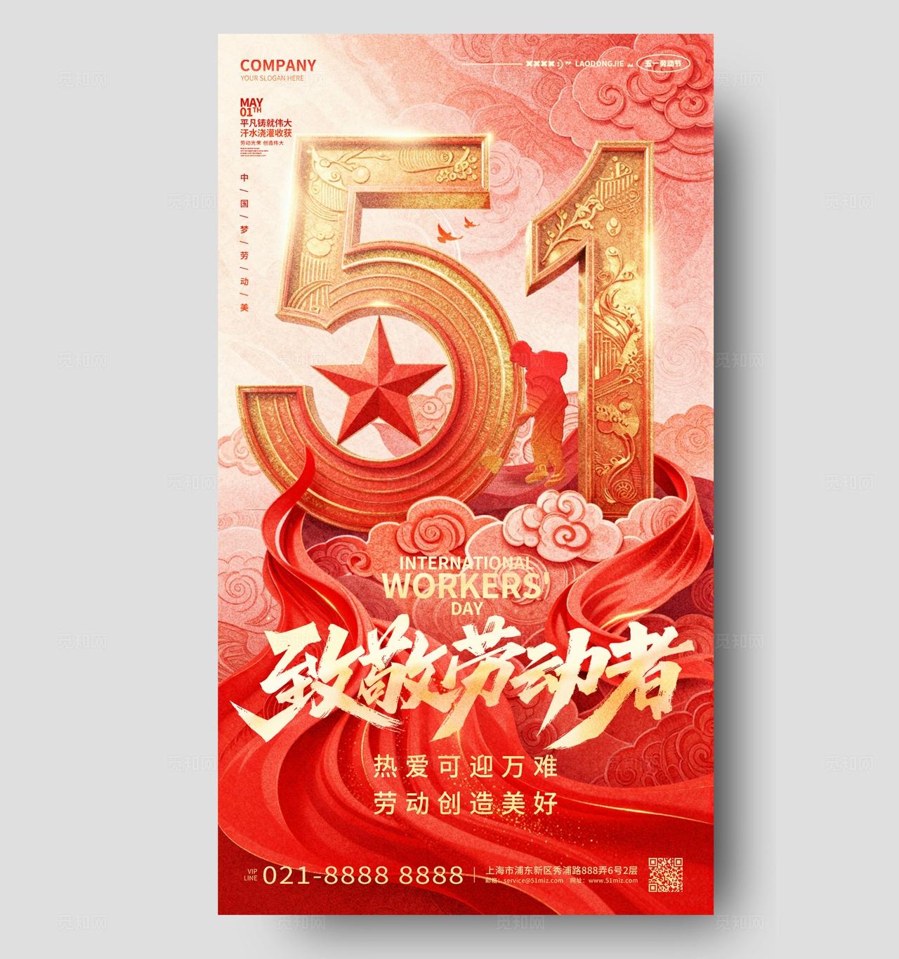 红色五一劳动节51手机宣传海报设计