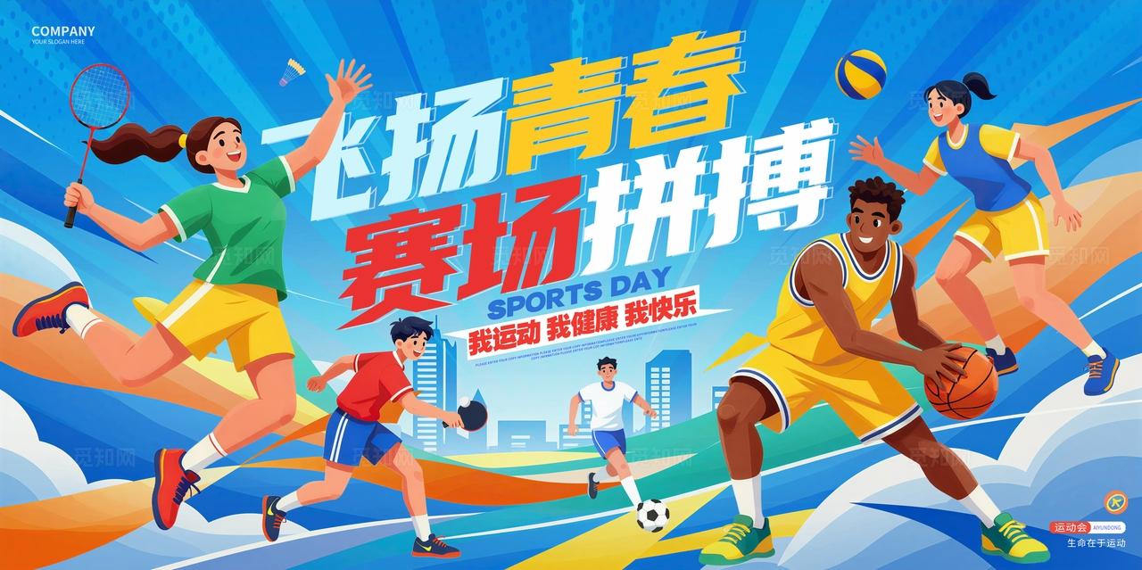 插画风蓝色青春飞扬运动不止体育运动宣传运动会展板背景