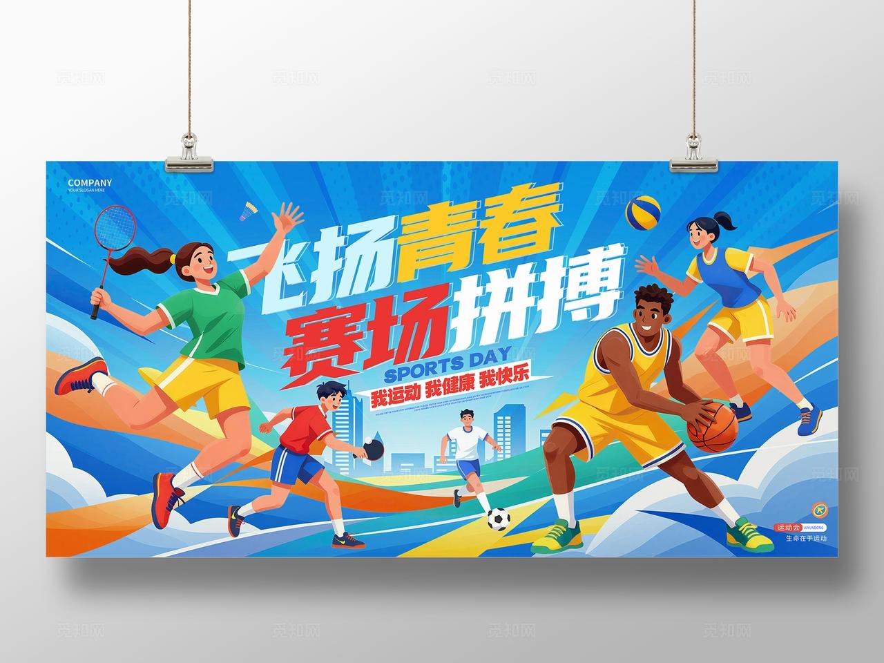 插画风蓝色青春飞扬运动不止体育运动宣传运动会展板背景