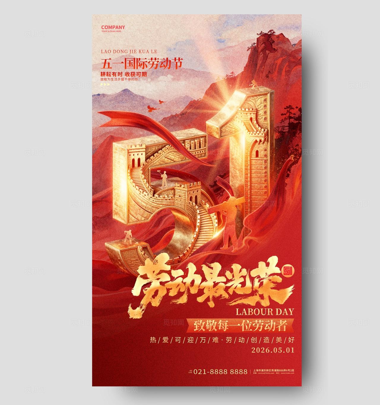 红色五一劳动节手机宣传海报设计