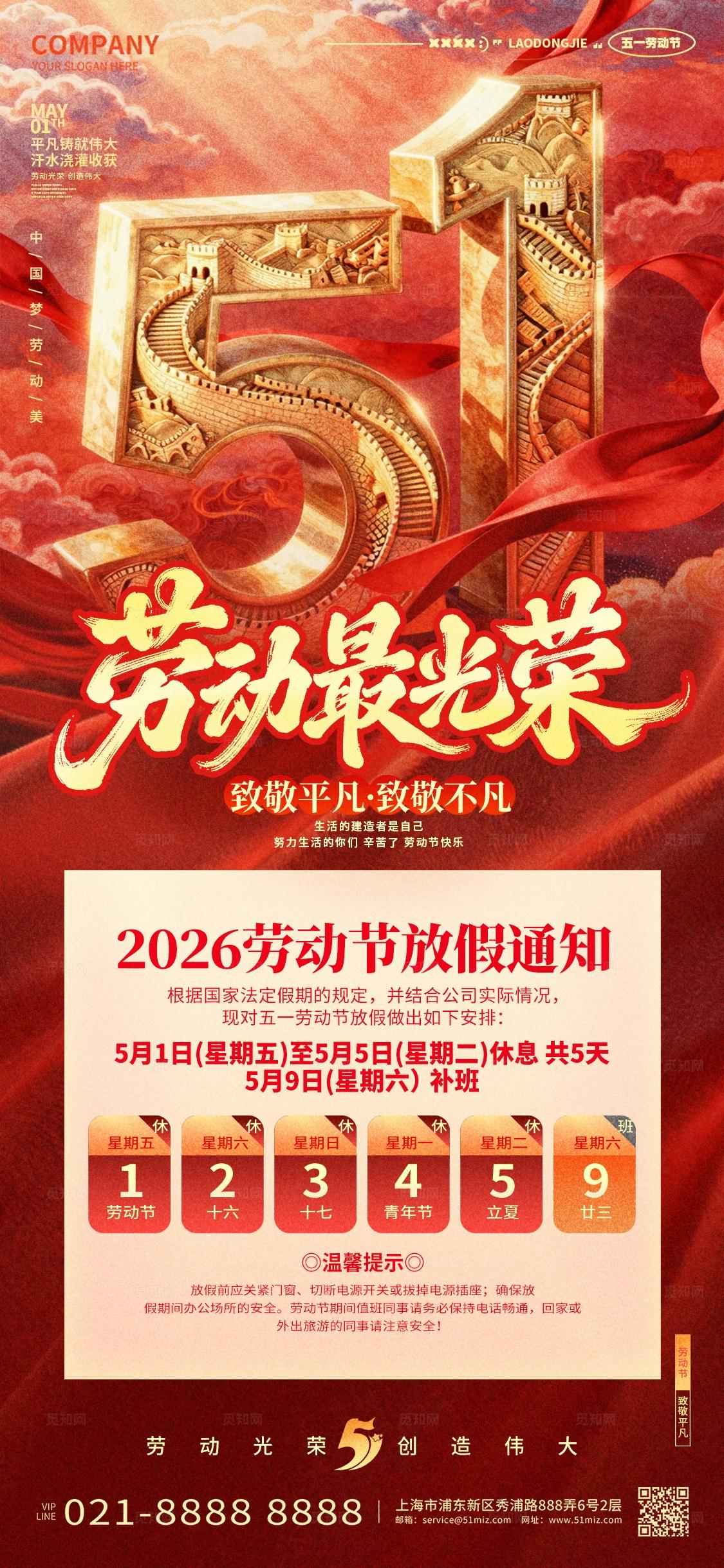 红色51大气2026年五一劳动节放假通知手机海报设计