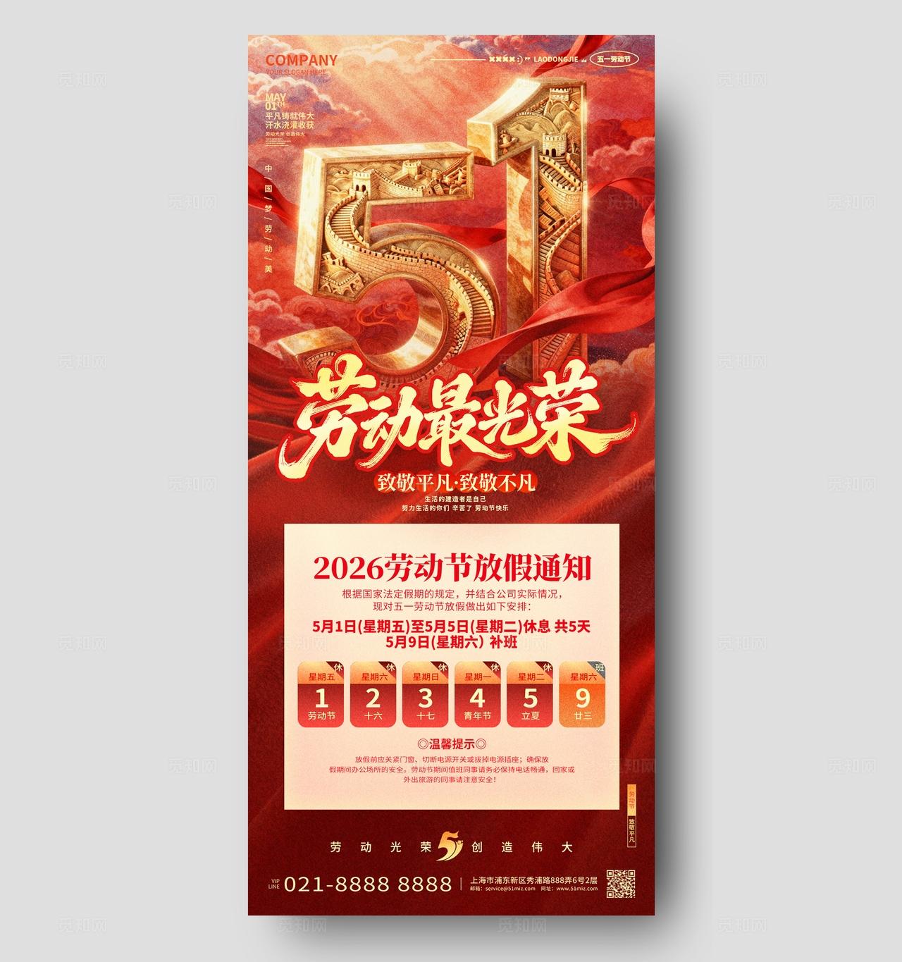 红色51大气2026年五一劳动节放假通知手机海报设计