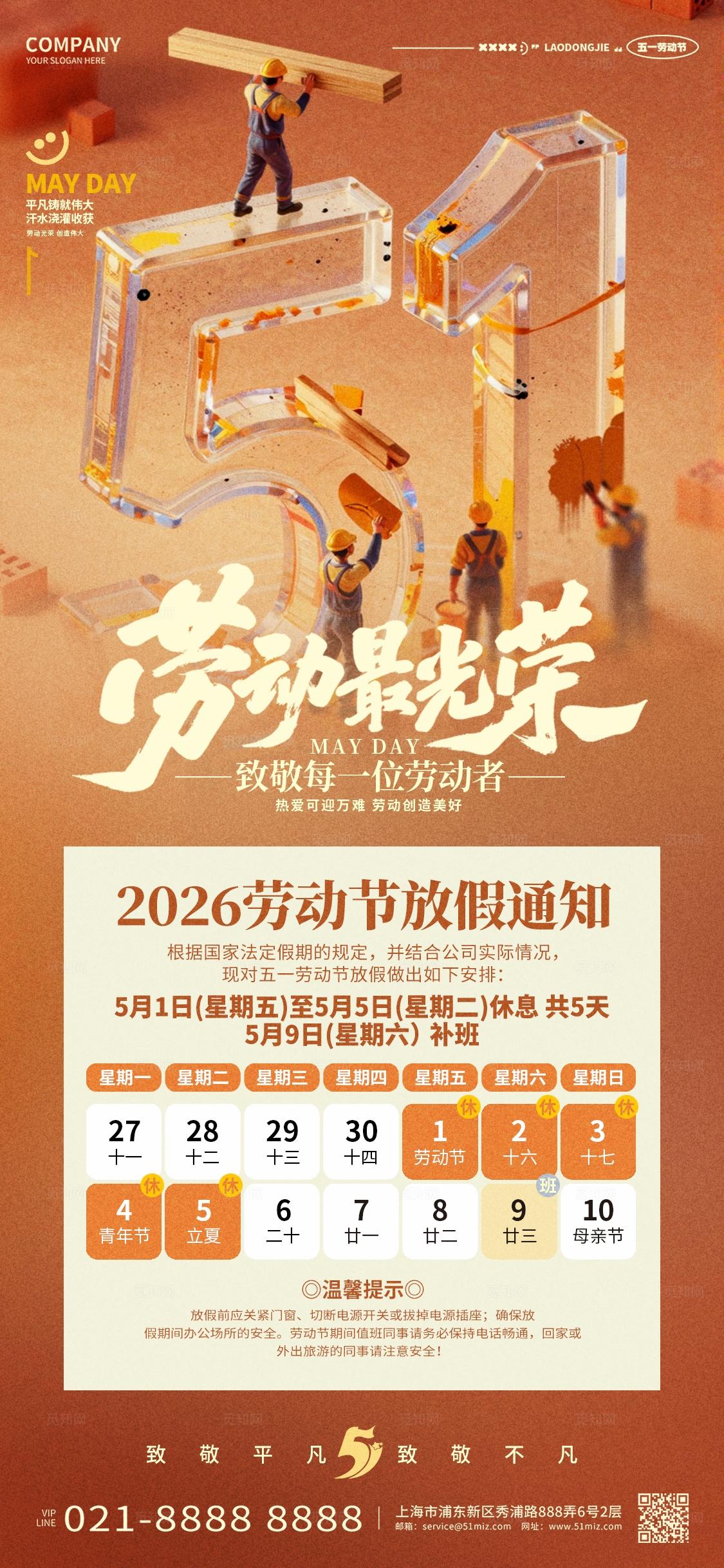 51玻璃风2026五一放假通知手机海报设计