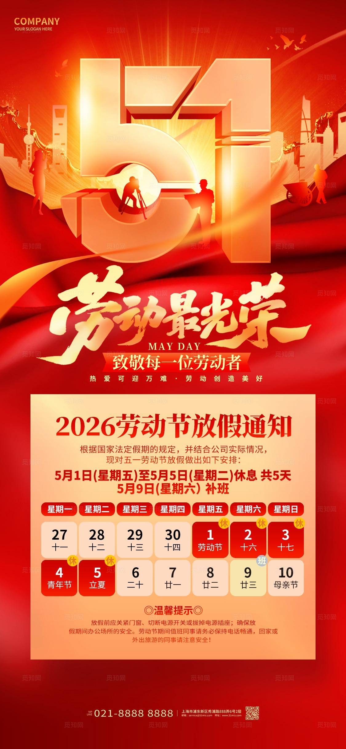 2026年红色五一放假通知51劳动节放假通知手机海报