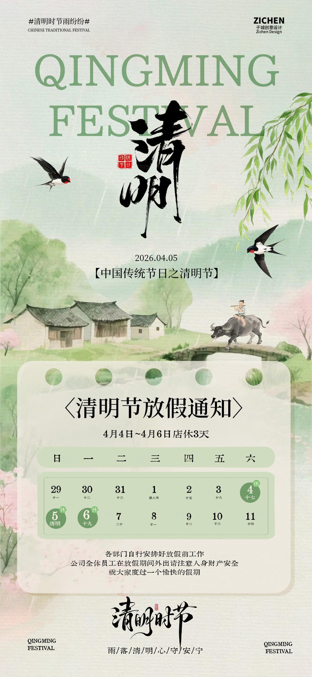 村庄古风插画清明节放假通知海报