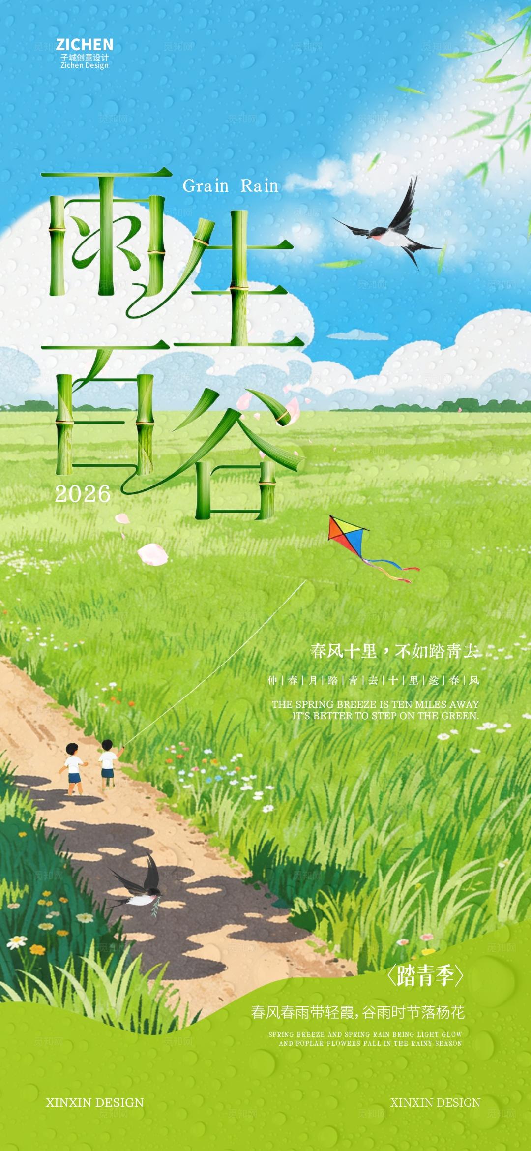 清明时节谷雨春日踏青海报