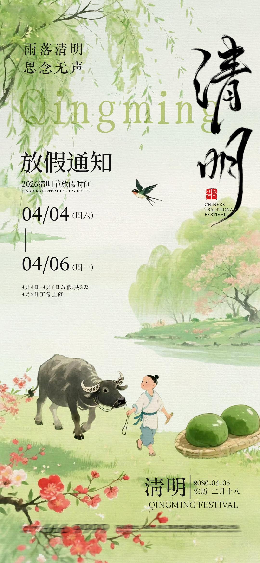 清明节放假通知海报