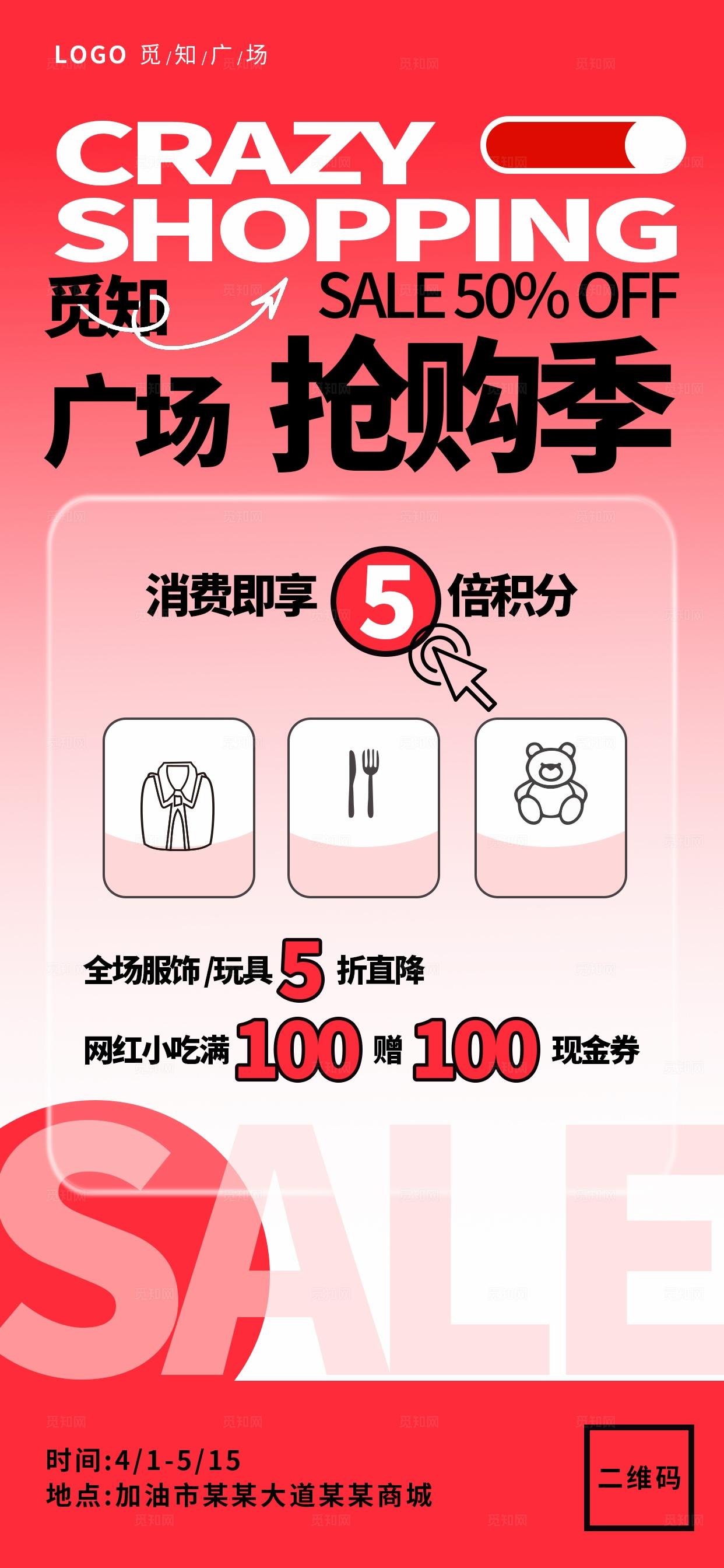 红白促销风醒目吸睛抢购季商场促销宣传商业海报