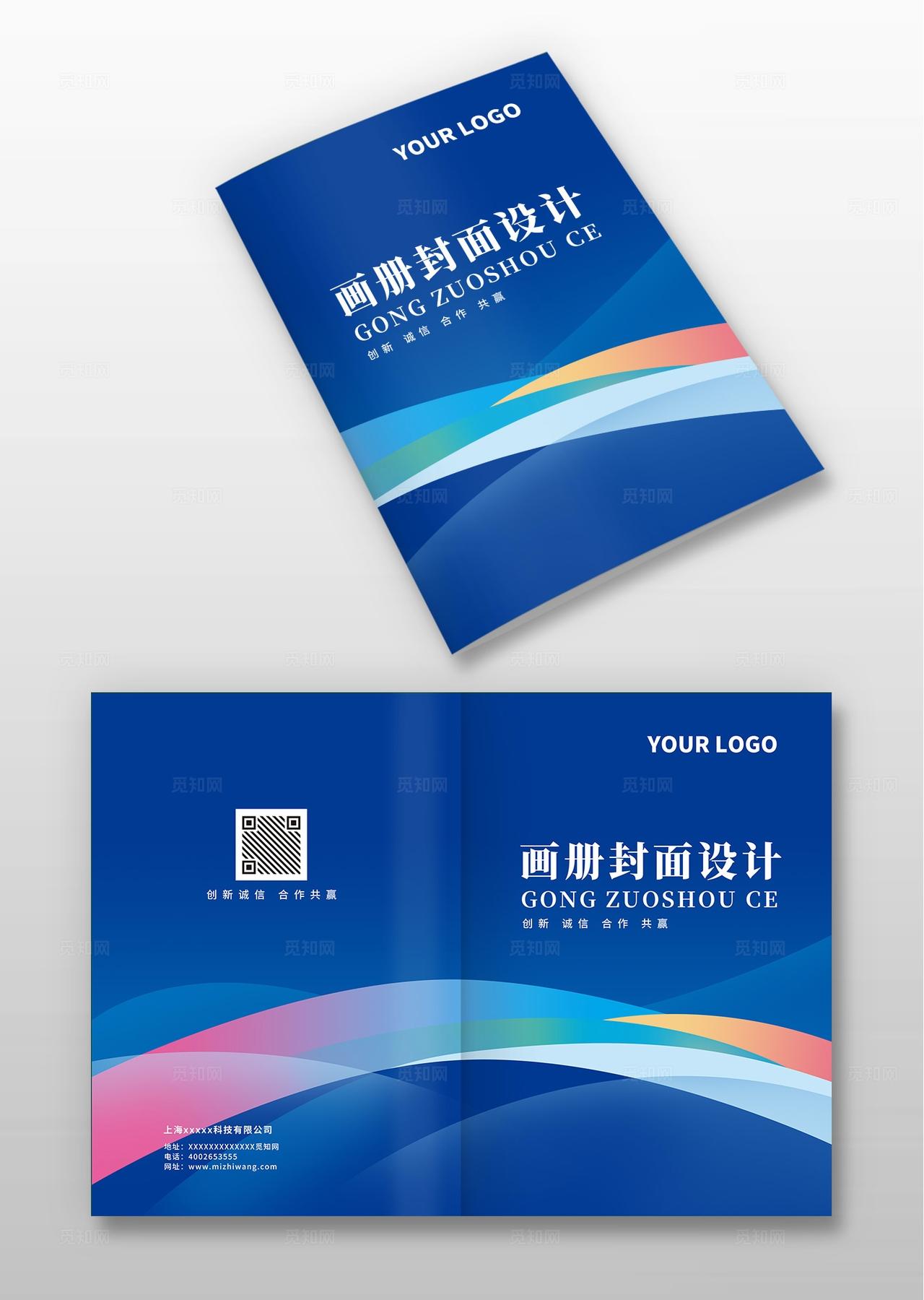 蓝色创意大气高档商务科技企业公司宣传册手册画册合同标书封面
