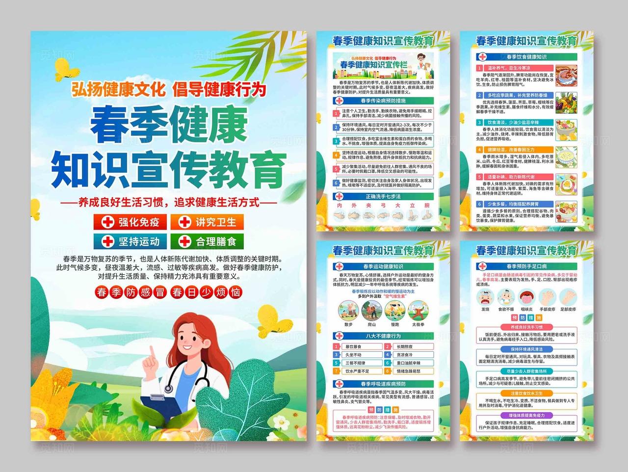 春季健康教育海报